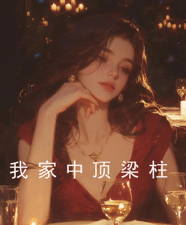 我家中顶梁柱