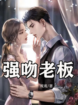 强吻老板