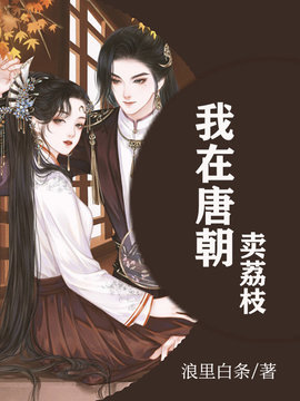 我在唐朝卖荔枝