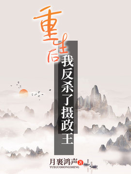 重生后我反杀了摄政王