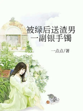 被绿后送渣男一副银手镯