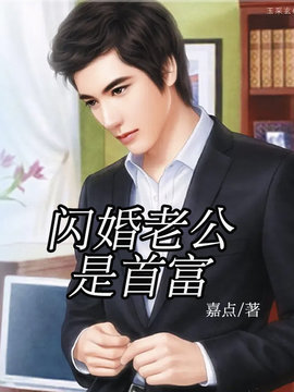 闪婚老公是首富