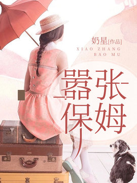 嚣张保姆