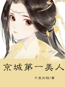 京城第一美人