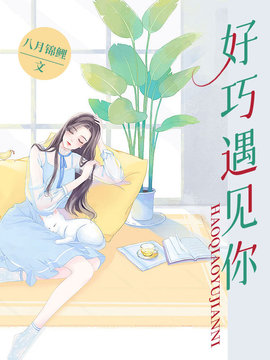 好巧遇见你