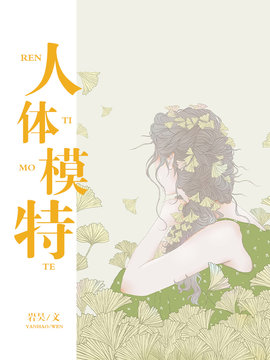 人体模特
