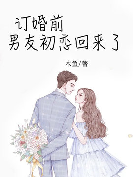 订婚前，男友初恋回来了