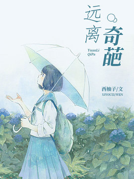 远离奇葩