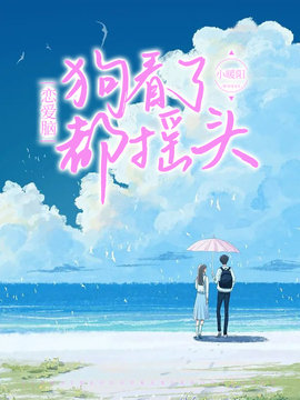 恋爱脑狗看了都摇头