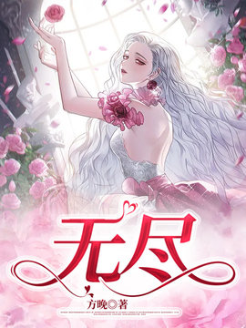 无尽