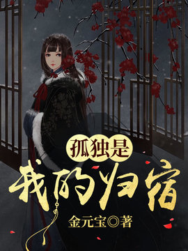 孤独是我的归宿