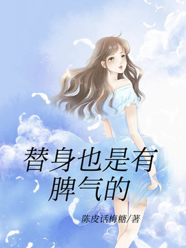 替身也是有脾气的