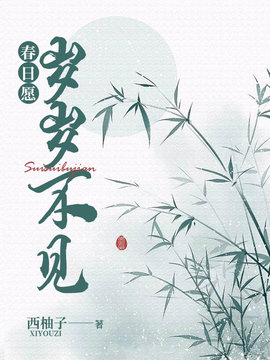 春日愿·岁岁不见