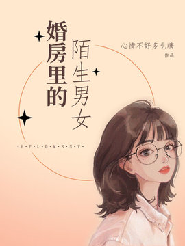 婚房里的陌生男女