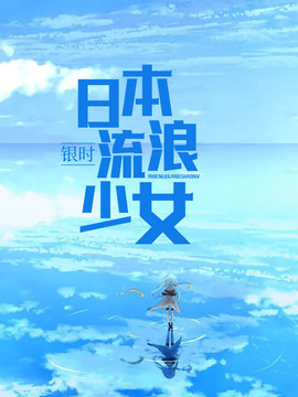日本流浪少女
