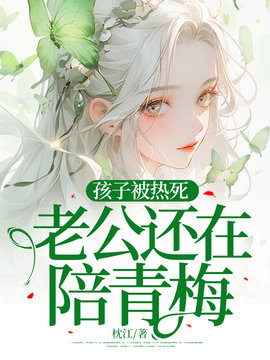 孩子被热死，老公还在陪青梅