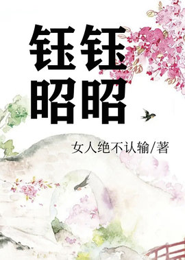 钰钰昭昭