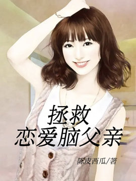 拯救恋爱脑父亲