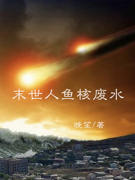 末世人鱼（核废水）