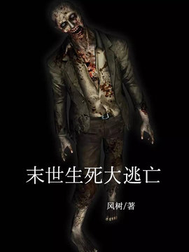 末世生死大逃亡