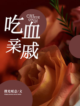 吃血亲戚