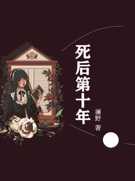 死后第十年