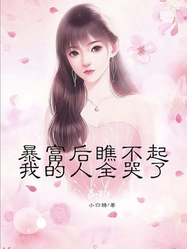 暴富后瞧不起我的人全哭了
