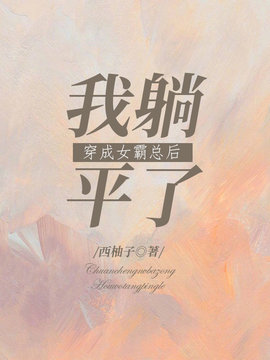 穿成女霸总后我躺平了