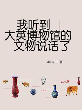 我听到大英博物馆的文物说话了