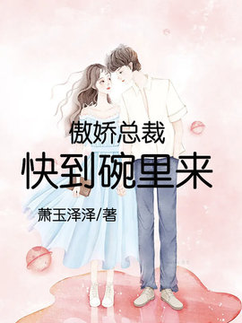 傲娇总裁快到碗里来