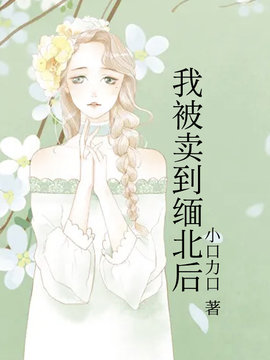 我被卖到缅北后