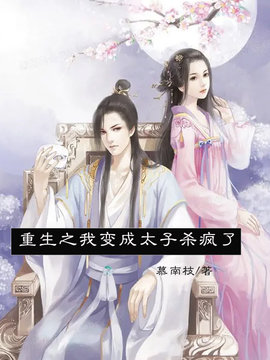 重生之我变成太子杀疯了