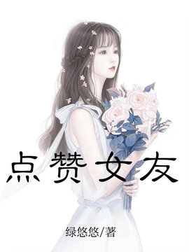 点赞女友