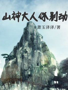 山神大人你别动