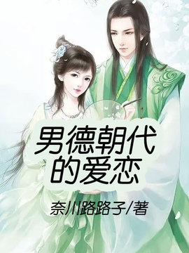 男德朝代的爱恋