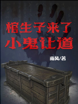 棺生子来了，小鬼让道