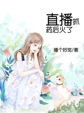 直播抓药后火了