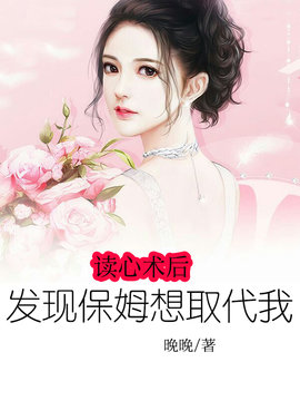 读心术后发现保姆想取代我