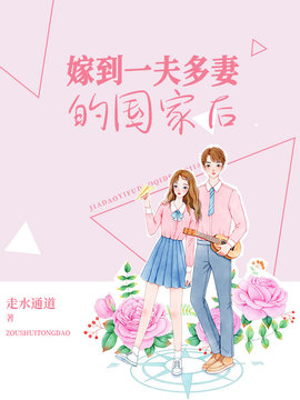 嫁到一夫多妻的国家后