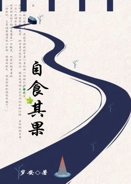 自食其果