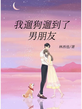 我遛狗遛到了男朋友