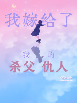 我嫁给了我的杀父仇人