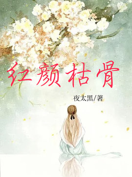 红颜枯骨