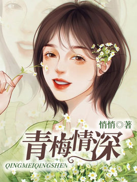 青梅情深