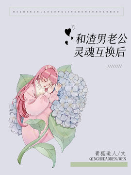 和渣男老公灵魂互换后