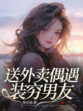送外卖偶遇装穷男友