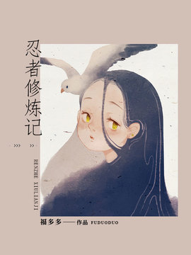 忍者修炼记