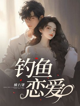 钓鱼恋爱