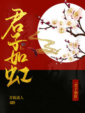 君子如虹
