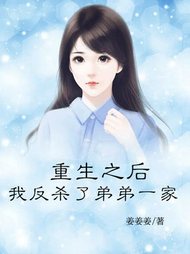 重生之后，我反杀了弟弟一家